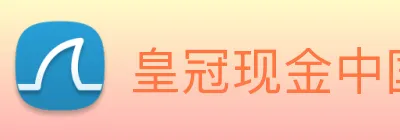 皇冠现金中国官网 Logo